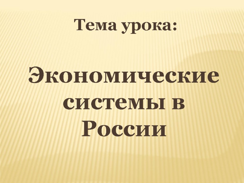 Тема урока:   Экономические системы в России